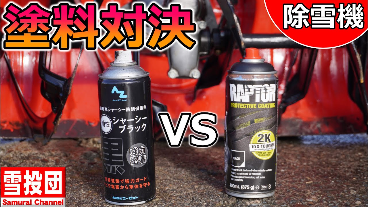 除雪機】塗料対決！ラプター塗料 VS シャーシーブラック！ ＃Samurai