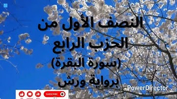النصف الأول من الحزب الرابع (سورة البقرة الآية 201 إلى 230) برواية ورش/القارئ أحمد الحداد