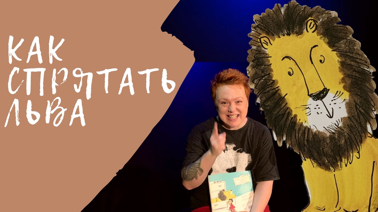 Аудиосказка для детей “Как спрятать льва”. ДОМ чёрной СОВЫ