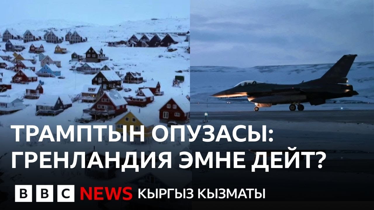 Гренландиянын тагдыры талашта, АКШнын көздөгөнү эмне? - BBC Kyrgyz