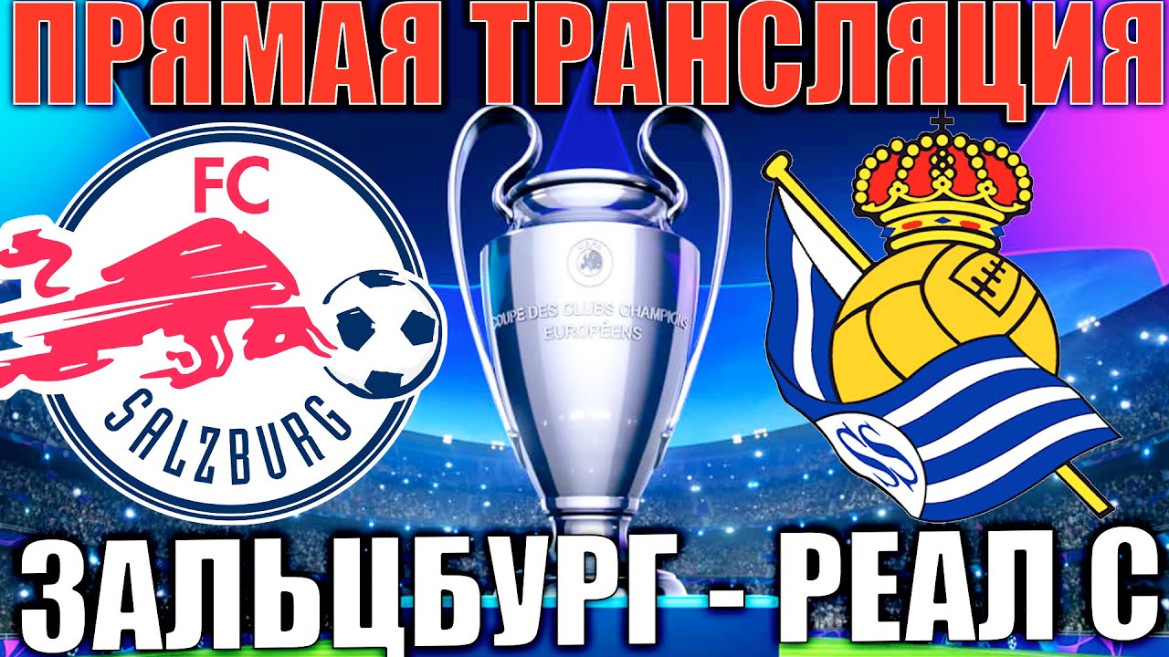 ЗАЛЬЦБУРГ РЕАЛ СОСЬЕДАД ПРЯМАЯ ТРАНСЛЯЦИЯ ЛИГА ЧЕМПИОНОВ СМОТРЕТЬ ...
