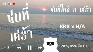 ซบที่เศร้า - ซบที่ไหล่ x เศร้า (ตอนที่มีเวลาเราเคยอยู่ด้วยกันยันสาย) Feat. KRK - N/A นายแน้มTH REMIX