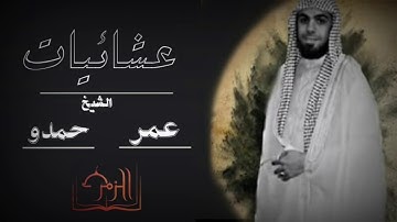 {يُضَاعَفْ لَهُ الْعَذَابُ} تلاوة رائعة  ما تيسر من سورة الفرقان  الشيخ عمر حمدو #عشائية