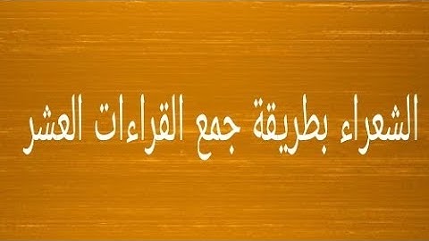 سورة الشعراء | جمع القراءات العشر |الشيخ طه الفهد