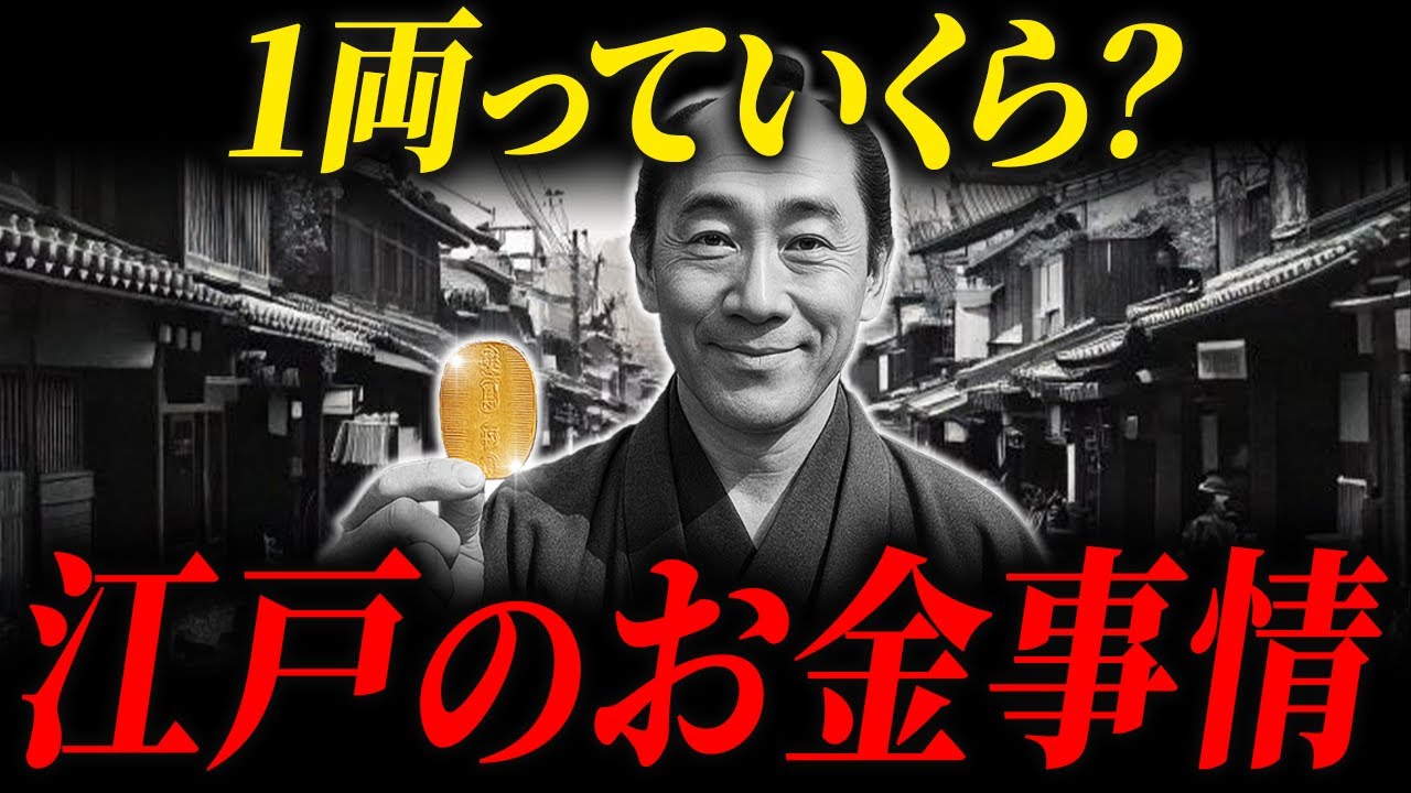 【江戸時代のお金】1両で何が買えたのか？現代の何円くらい？