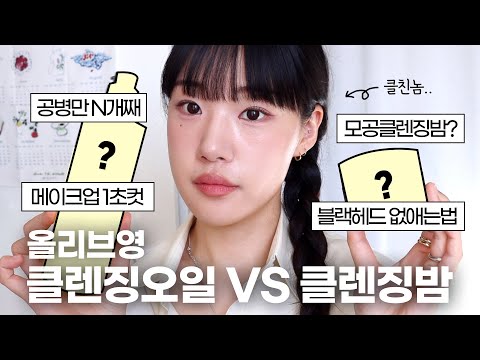 클친놈의 올리브영 클렌징 찐추천템✅ (블랙헤드 없애는법, 올리브영 클렌징 오일 추천, 올영세일, 올리브영 추천템, 클렌징밤) | <strong>윤새</strong> Yoonsae