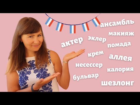 Французские слова в русском языке