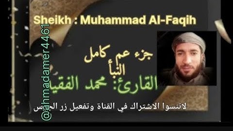 جزء(عم كامل مع الدعاء) القارئ محمد الفقيه  ،@ahmadamer25214