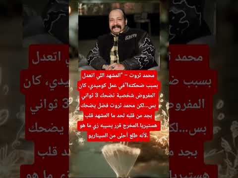 محمد ثروت المشهد اللي اتعدل بسبب ضحكته في عمل كوميدي كان المفروض شخصية تضحك 3 ثواني بس لكن محم
