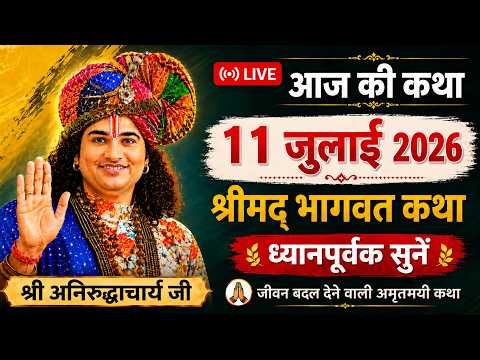 🔴आज की कथा💥 11 जुलाई 2026 🙏 श्री अनिरुद्ध आचार्य महाराज | श्रीमद् भागवत कथा अवश्य सुने. #katha