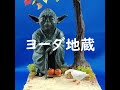 スターウォーズ　ヨーダ地蔵　ヴィネット　starwars yoda