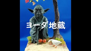 スターウォーズ　ヨーダ地蔵　ヴィネット　starwars yoda