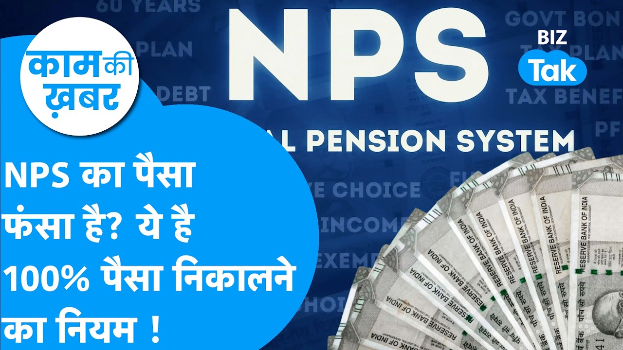 Kaam Ki Khabar: NPS का पैसा फंसा है ? ये है 100% पैसा निकालने का नियम ! Biz Tak