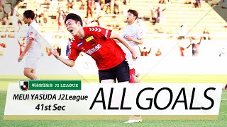 Ｊ２第41節の全ゴールまとめ！ALL GOALS:明治安田生命Ｊ２第41節