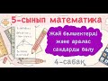 №530 есептің шығарылуы || Жай бөлшектер мен аралас сандарды бөлу 4-сабақ