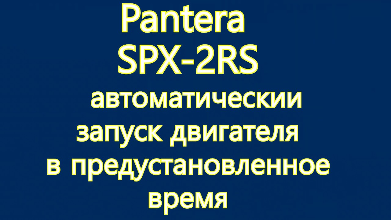 Пантера spx 2rs инструкция