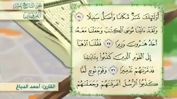 آية٣٥سورة الفرقان مكرر القارئ أحمد الدباغ