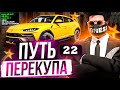 ПУТЬ ПЕРЕКУПА #22 ПРОДАЛ 1 АВТО В +600.000$ КАК ЗАРАБОТАТЬ МНОГО ДЕНЕГ НА НЕЛЕКВИДНЫХ МАШИНАХ?