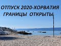 Отпуск 2020-Хорватия. Границы открыты