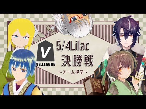 【#VSリーグ】ファイナルシーズン 5/4Lilac チーム控室【#54Lilac】