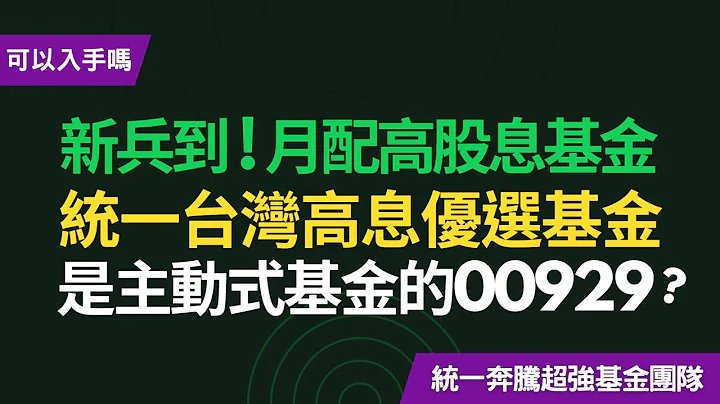 月配高股息基金，统一台湾高息优选基金，是主动式基金的00929？基富通到期后可以换这档吗？！~CC中文字幕 - 天天要闻