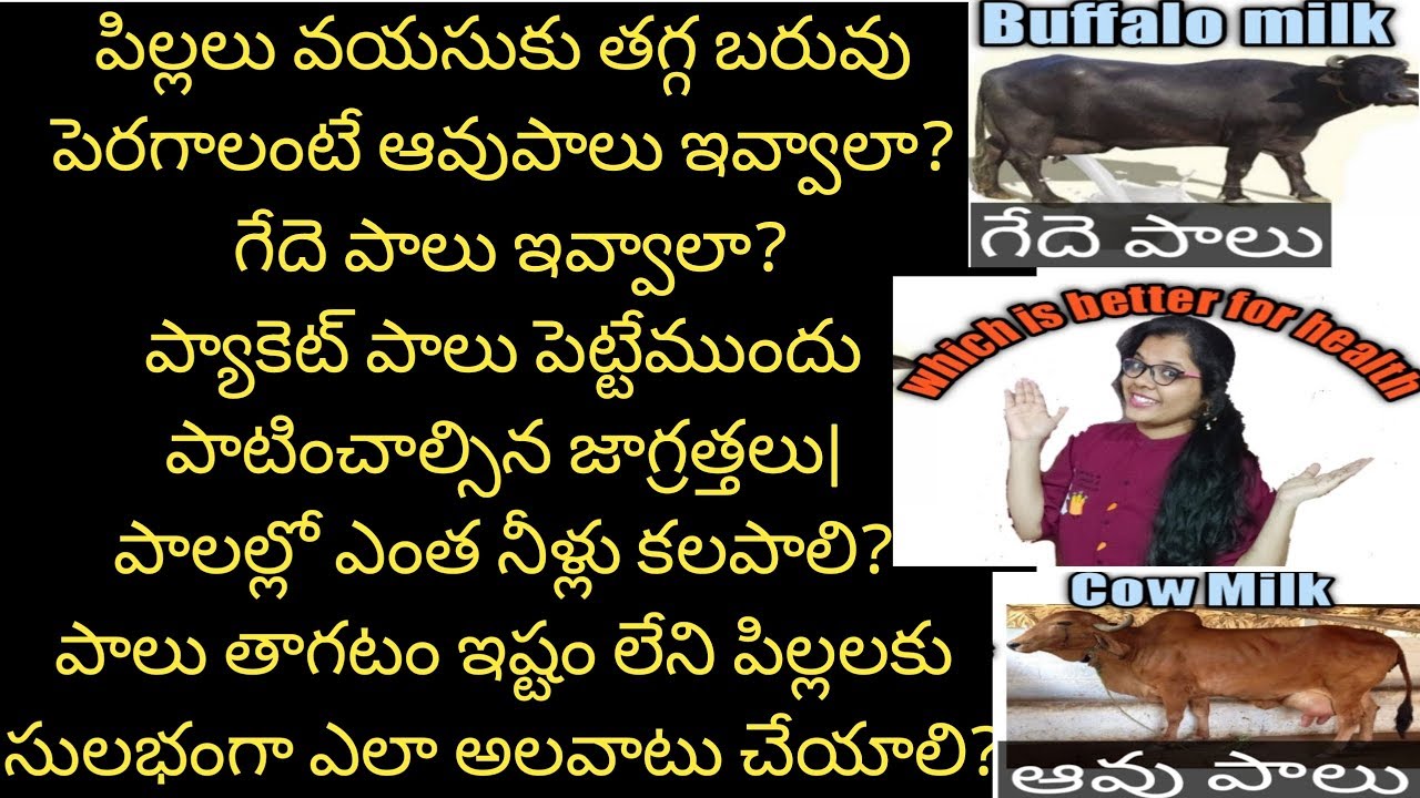 ప్రతి తల్లి తప్పక తెలుసుకోవాల్సిన విషయాలుBest milk for babies weight