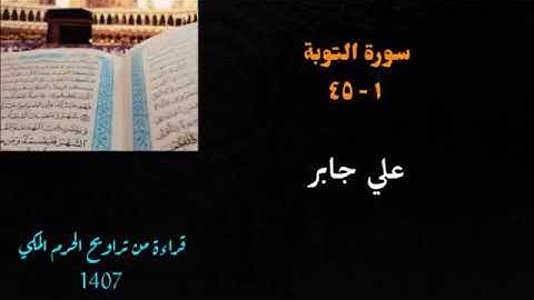 ۞ سورة التوبة (36 - 37) بصوت الشيخ د علي جابر (رحمه الله)