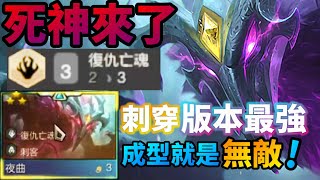 【聯盟戰棋】S5 最強刺客玩法 極高爆發配上5隻完美控場角色 能動1秒算你贏 刺客陣容再無弱點 我們不再需要女巫 S5 | Teamfight Tactics、云顶之弈、TFT 、LOL 【聯盟戰棋】S5 最強刺客玩法 極高爆發配上5隻完美控場角色 能動1秒算你贏 刺客陣容再無弱點 我們不再需要女巫 S5 | Teamfight Tactics、云顶之弈、TFT 、LOL