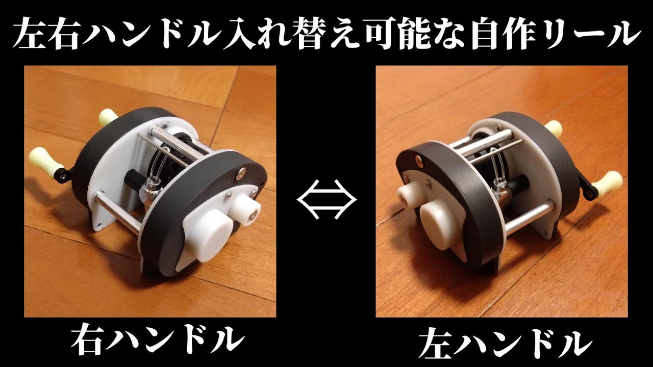 自作リール】ハンドルの左右入れ替え可能なリールを作ってみました