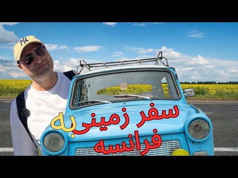 ولاگ سفر با ماشین از آلمان به فرانسه و اسپانیا همراه با هزینه ها و چالش ها