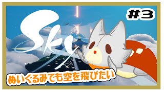 【Sky 星を紡ぐ子どもたち】画面酔いぬいぐるみでも空を飛びたい！！#3