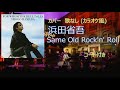 浜田省吾 - Same Old Rock'n' Roll (カバー・歌なし コード有り)