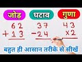 🤔 जोड़, घटाव और गुणा|Jod,Ghatav Aur Guna|Addition Substraction And Multiplication #jod #ghatav #guna