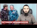 Потомки НКВДшников | Признание кадыровцев