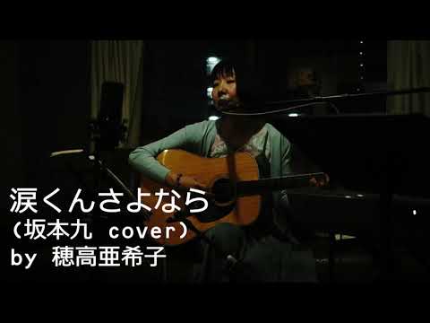 涙くんさよなら 坂本九 Cover By 穂高亜希子 Live At Atonarium 2021 01 31