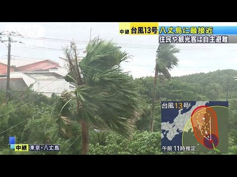 台風の芽 うなり声のような風音 台風13号が八丈島に最接近(18/08/08) - YouTube