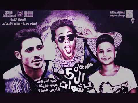 مهرجان ال5بشوات