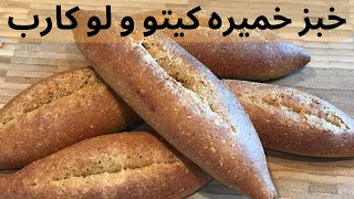 خبز خميره كيتو و لو كارب رائع جدا بدون بيض و بدون دقيق اللوز او جوز الهند خالي من سكر