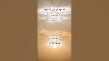 Surah Taha tilawat Quran Pak part:22 سورة طه آية:78,79,80 ayat
