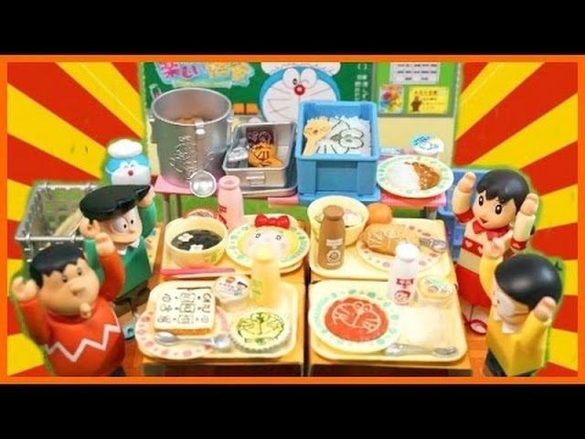 ドラえもん リーメント 楽しい給食 【前編】 ～ Doraemon Happy School