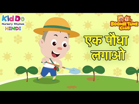 एक पौधा लगाओ (Plant a Tree) | Bablu Dablu Song | Boonie Tune Club | Kiddo Nursery Rhymes in HIndi