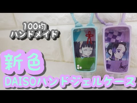 新色ダイソーハンドジェルケース発売!リメイク第2弾【鬼滅の刃】【100均diy】【DAISO】【demonslayer】【ハンドメイド】