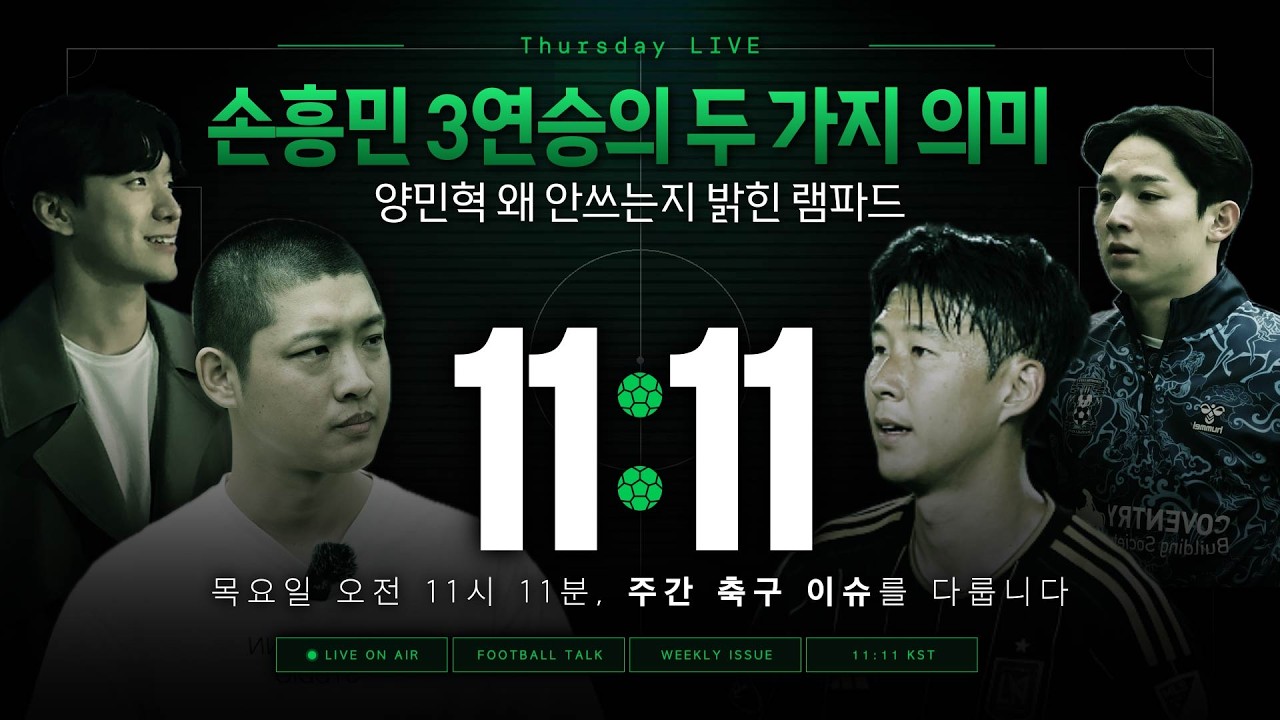 [11:11] 손흥민 3연승 두 가지 의미, 양민혁 왜 안쓰는지 밝힌 램파드 (목요라이브)