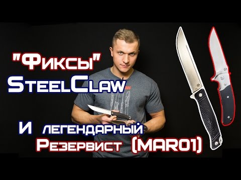 Steelclaw "Фиксы" и легендарный нож Резервист | Ножевой стол #4