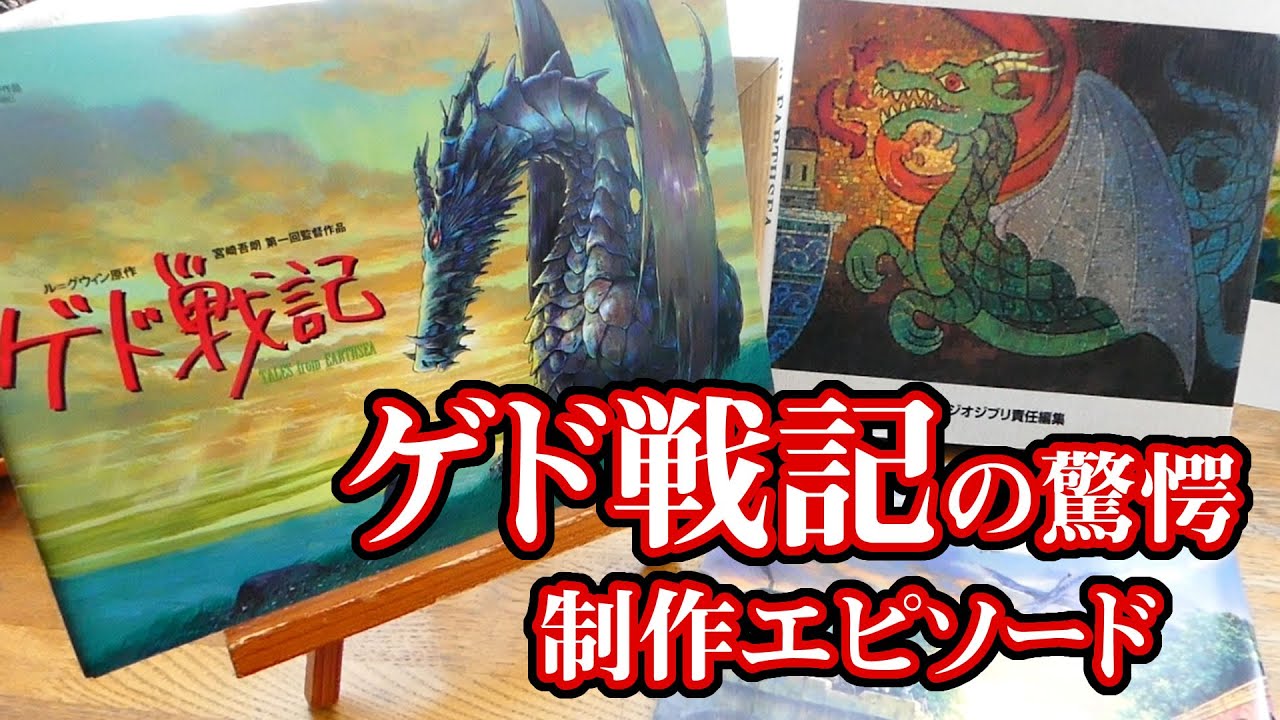 ゲド戦記 の豆知識まとめ スタジオジブリ 非公式ファンサイト ジブリのせかい 宮崎駿 高畑勲の最新情報