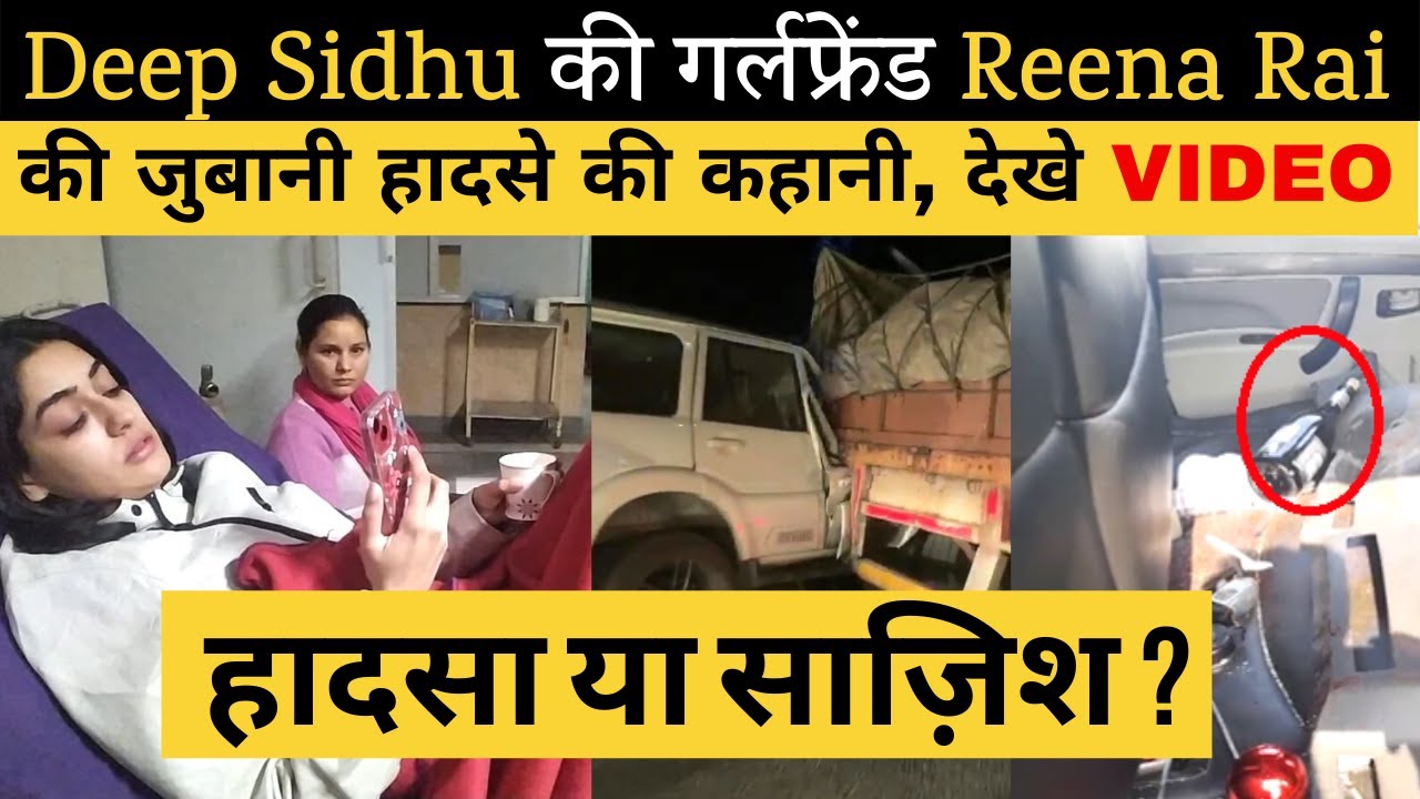 reena rai deep sidhu hospital interview after accident |deep sidhu death viral video 