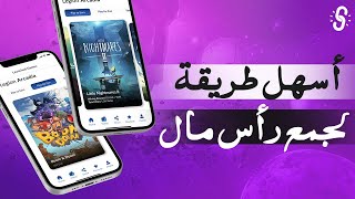 أسهل و احسن طريقة لجمع رأس المال - Play To Earn