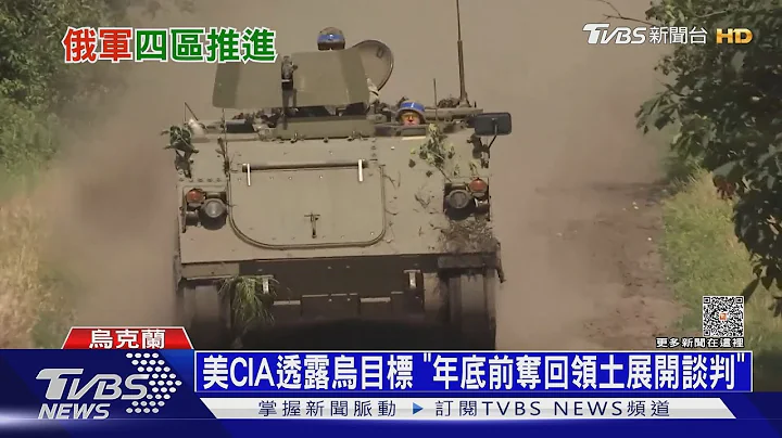烏再奪回37平方公里失土 多次渡河遭俄擊退｜十點不一樣20230703@TVBSNEWS01 - 天天要聞