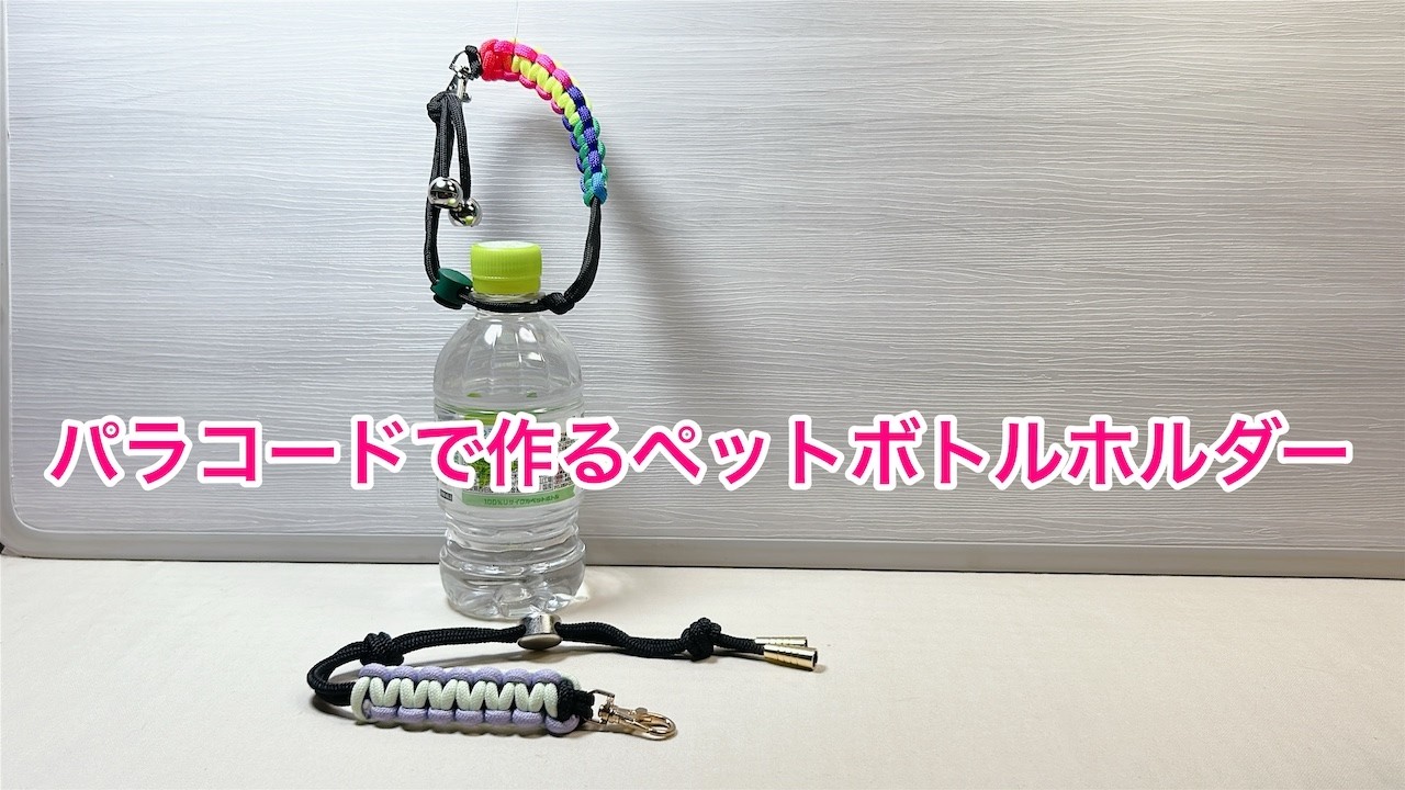 How to Make a Paracord Water Bottle Holder - YouTube
