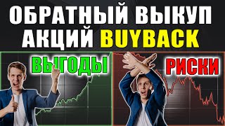 👉Обратный выкуп акций - Что такое Байбэк❓ Где и как смотреть и анализировать акции на BuyBack?